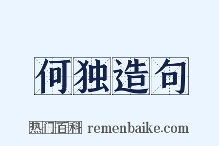 何独造句是什么意思的图片